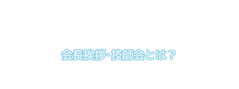 会長挨拶・技師会とは？｜一般社団法人関東消化器内視鏡技師会