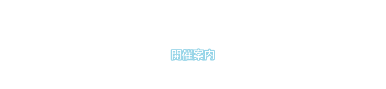 開催案内｜一般社団法人関東消化器内視鏡技師会