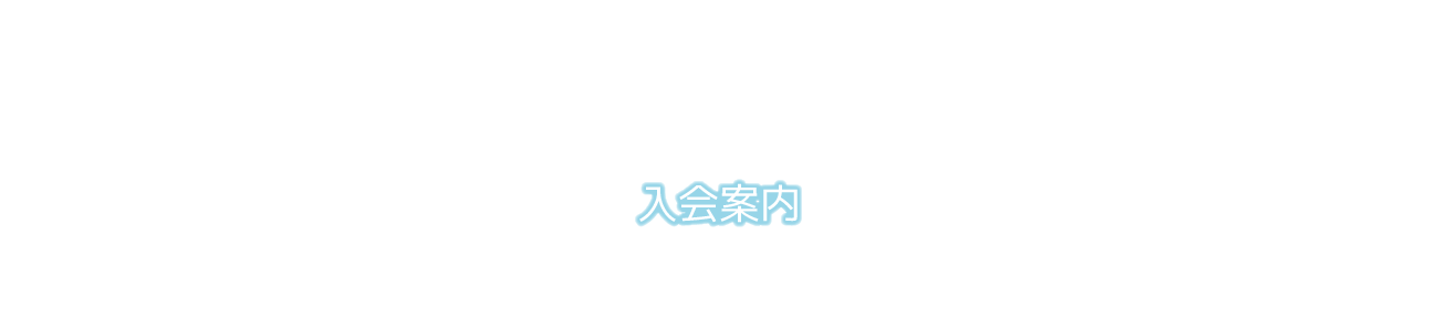 入会案内｜一般社団法人関東消化器内視鏡技師会