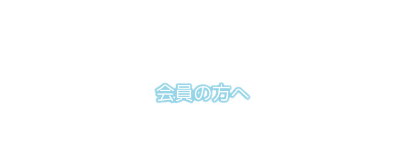 会員の方へ｜一般社団法人関東消化器内視鏡技師会