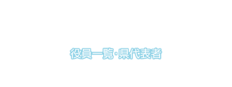 役員一覧・県代表者｜一般社団法人関東消化器内視鏡技師会