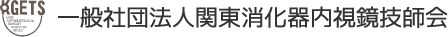 会長挨拶・技師会とは？｜一般社団法人関東消化器内視鏡技師会